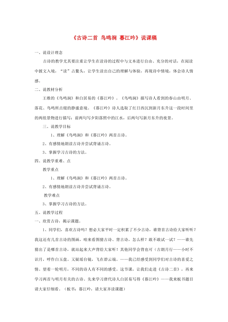 四年级语文上册 第2单元《古诗二首 鸟鸣涧 暮江吟》说课稿 北师大版-北师大版小学四年级上册语文教案_第1页