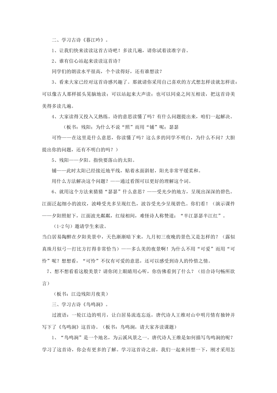 四年级语文上册 第2单元《古诗二首 鸟鸣涧 暮江吟》说课稿 北师大版-北师大版小学四年级上册语文教案_第2页