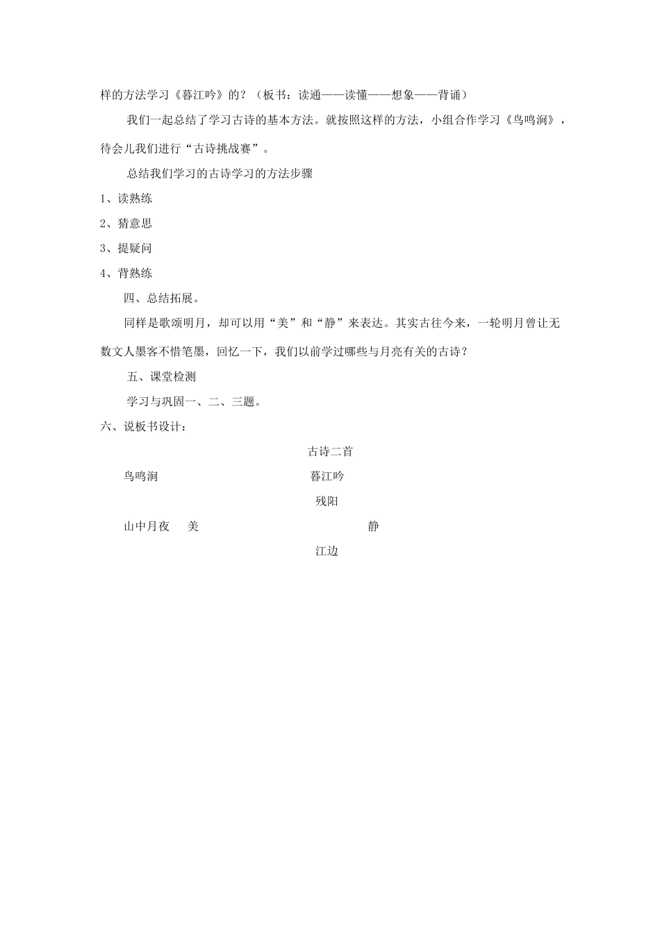 四年级语文上册 第2单元《古诗二首 鸟鸣涧 暮江吟》说课稿 北师大版-北师大版小学四年级上册语文教案_第3页