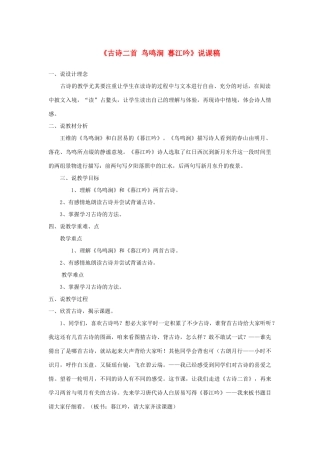 四年级语文上册 第2单元《古诗二首 鸟鸣涧 暮江吟》说课稿 北师大版-北师大版小学四年级上册语文教案