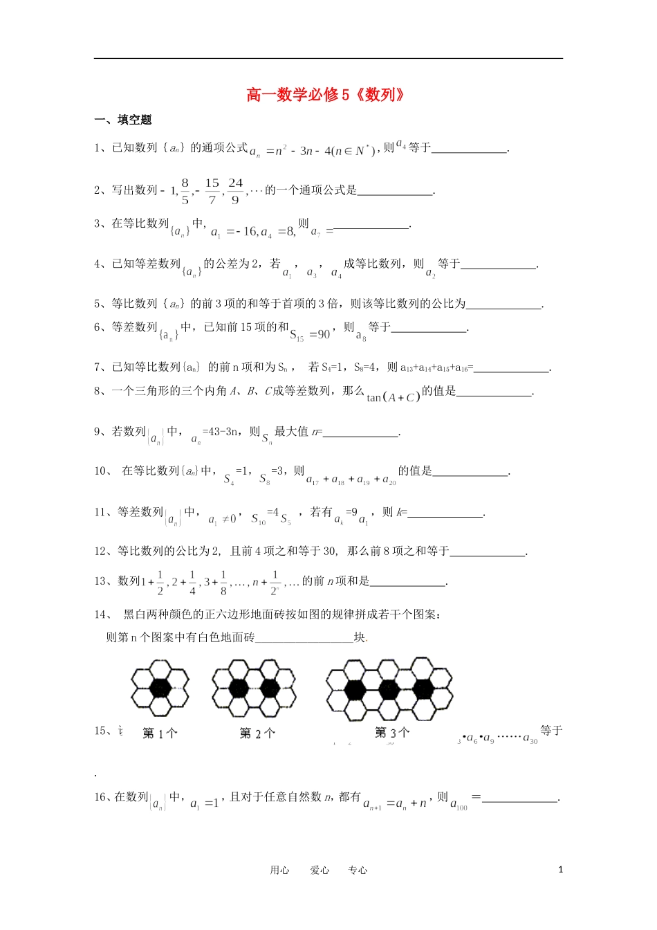 江苏省南京六中高一数学 必修5 数列练习题（无答案）_第1页
