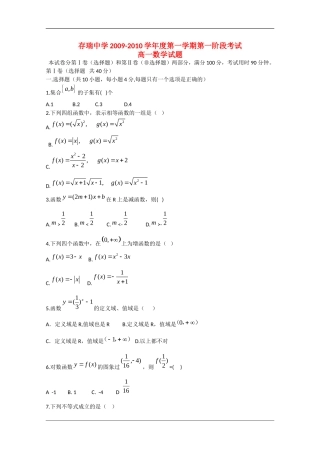 河北省存瑞中学09-10学年高一数学上学期第一次阶段考试（缺答案）