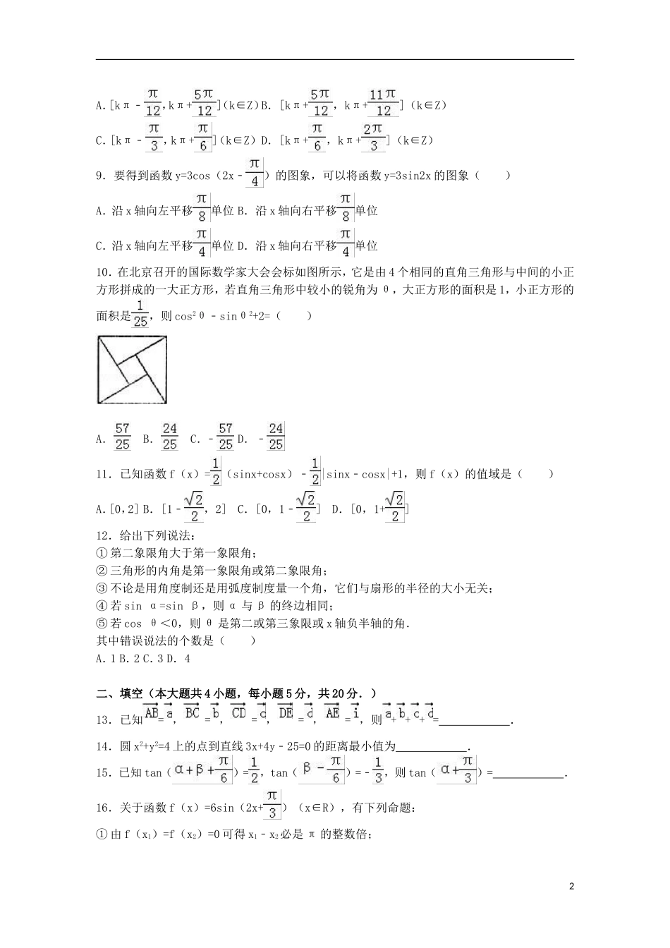 江西省上饶市广丰一中高一数学下学期期中试卷（重点班，含解析）-人教版高一全册数学试题_第2页