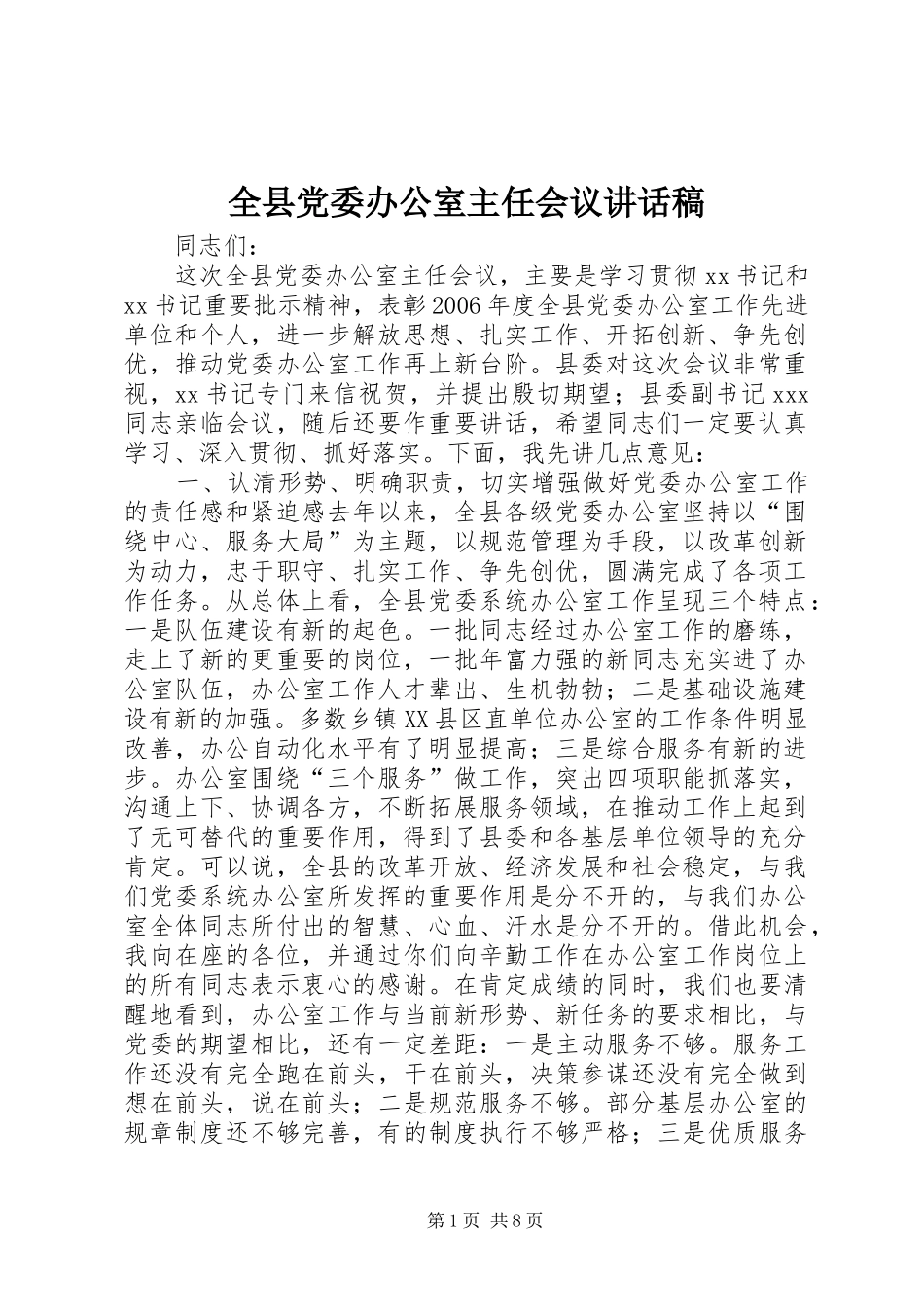 全县党委办公室主任会议讲话发言稿_第1页