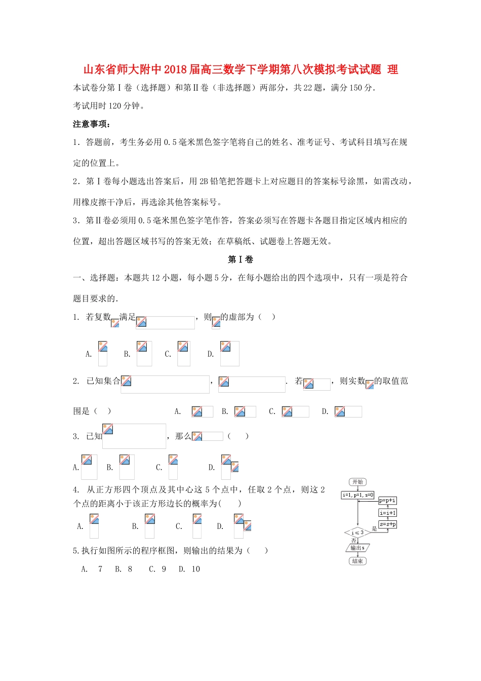 山东省师大附中高三数学下学期第八次模拟考试试题 理-人教版高三全册数学试题_第1页