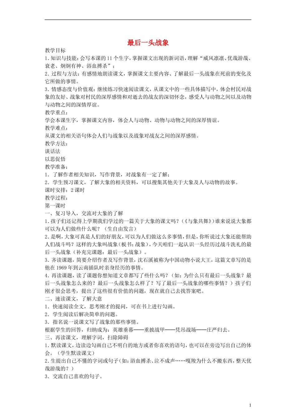 五年级语文下册 最后一头战象教案 鲁教版_第1页