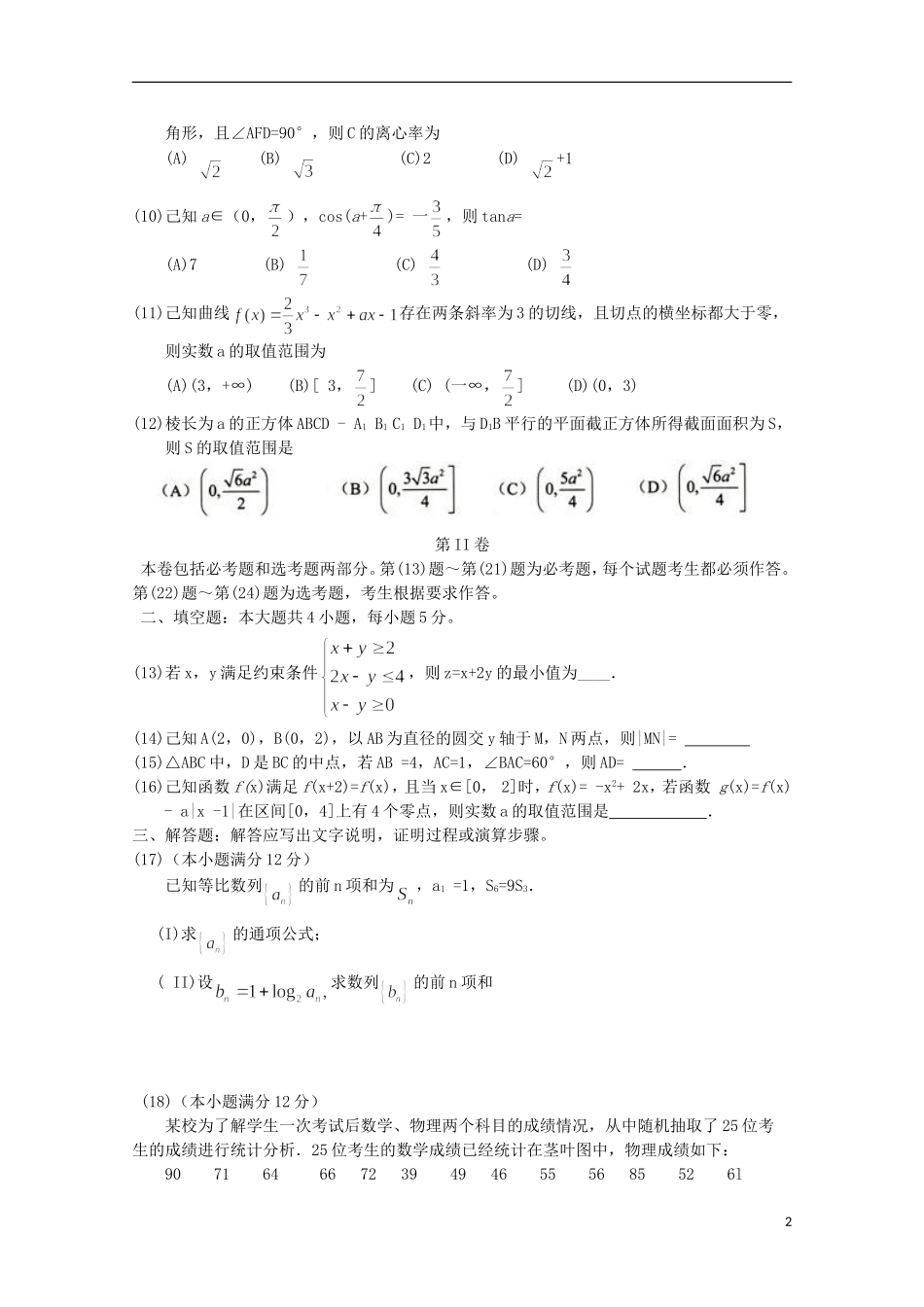 云南省昆明市高三数学上学期摸底调研测试试题 文-人教版高三全册数学试题_第2页