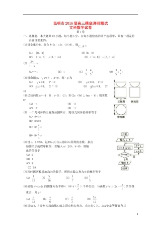 云南省昆明市高三数学上学期摸底调研测试试题 文-人教版高三全册数学试题