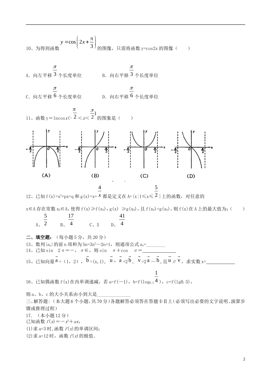 重庆市部分区县高三数学上学期入学考试试题 文-人教版高三全册数学试题_第2页