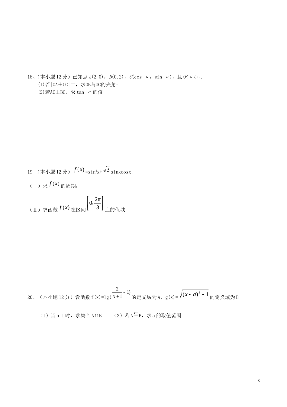 重庆市部分区县高三数学上学期入学考试试题 文-人教版高三全册数学试题_第3页