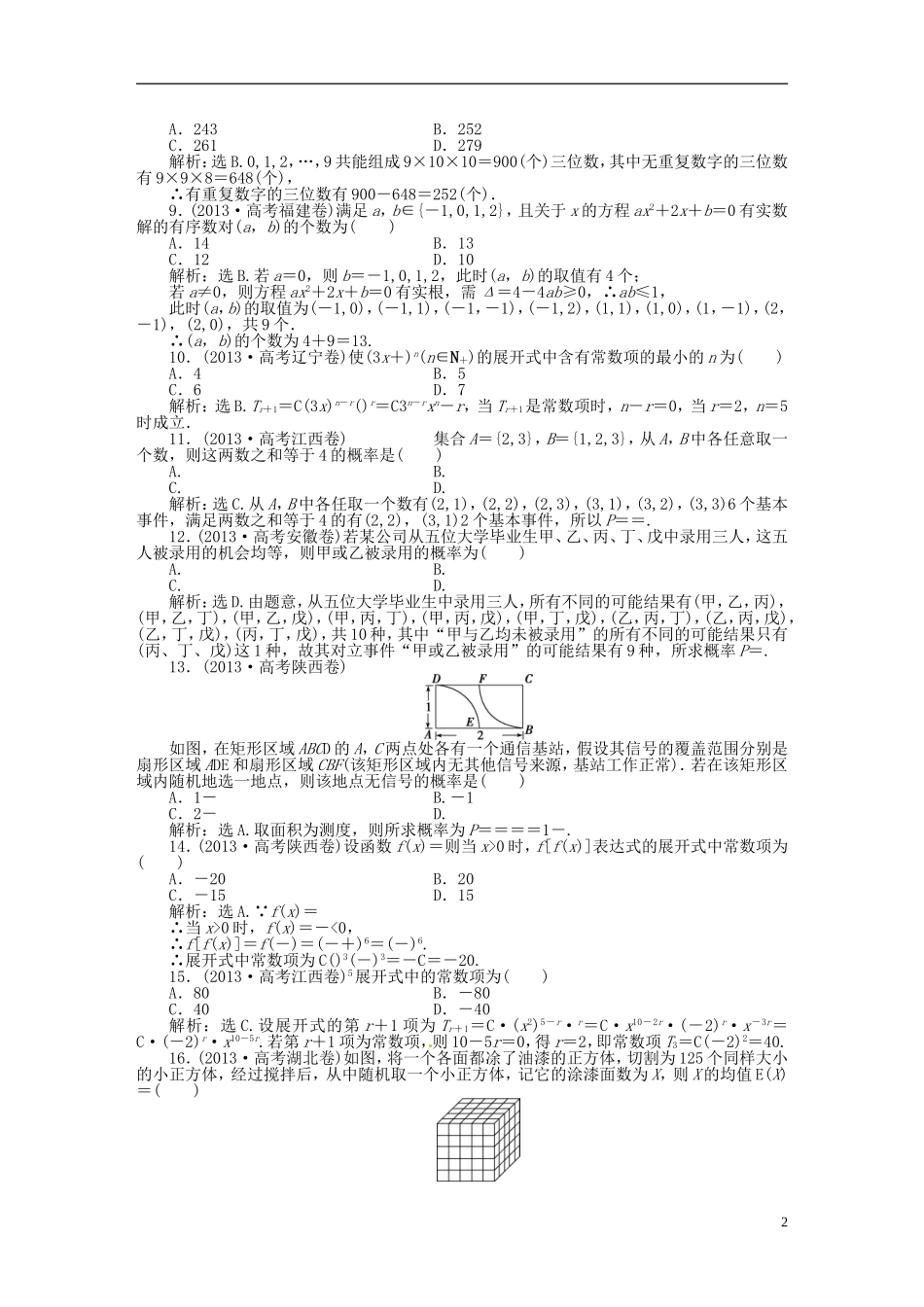 吉林省松原市扶余县高考数学 真题集锦专题九 概率_第2页