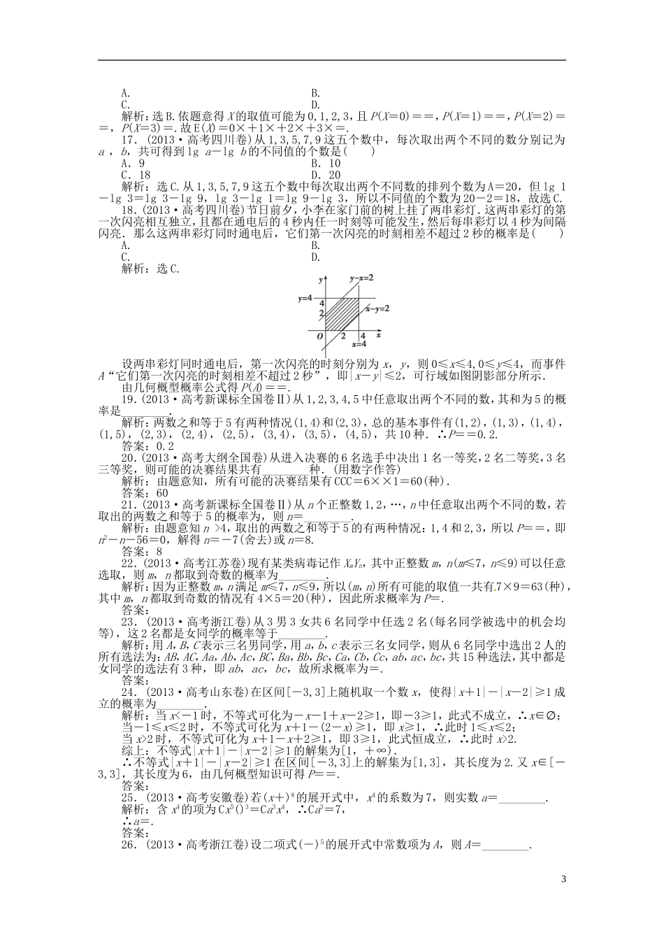 吉林省松原市扶余县高考数学 真题集锦专题九 概率_第3页