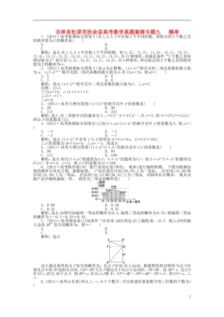 吉林省松原市扶余县高考数学 真题集锦专题九 概率