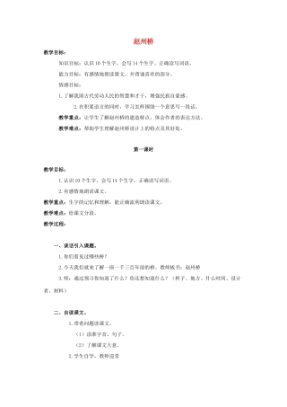 四年级语文上册 1《赵州桥》教案5 浙教版-浙教版小学四年级上册语文教案