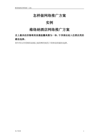 酒店网络推广方案