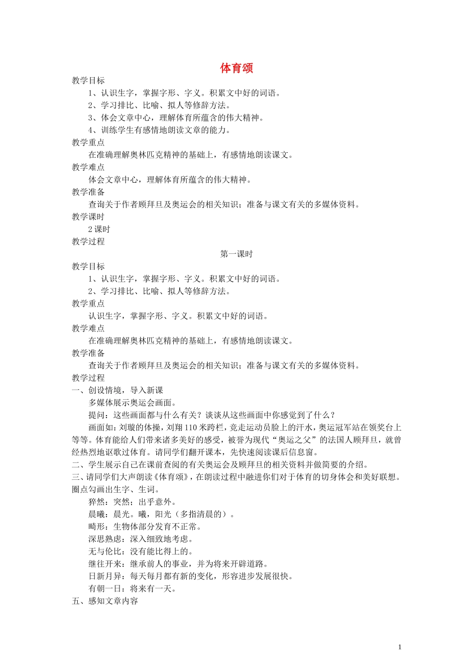 五年级语文下册 体育颂教案 语文A版_第1页