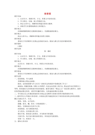 五年级语文下册 体育颂教案 语文A版