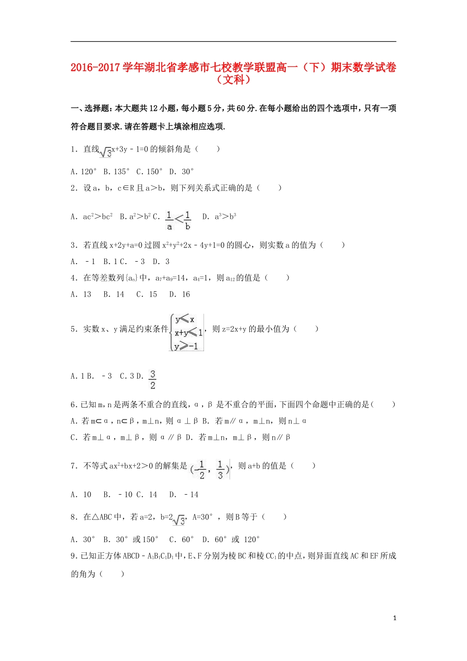 湖北省孝感市七校高一数学下学期期末试卷 文（含解析）-人教版高一全册数学试题_第1页
