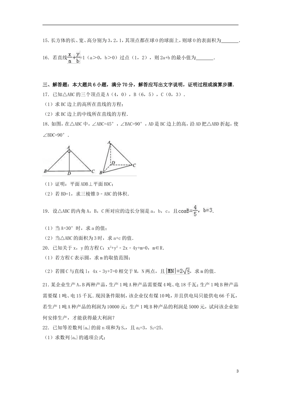 湖北省孝感市七校高一数学下学期期末试卷 文（含解析）-人教版高一全册数学试题_第3页