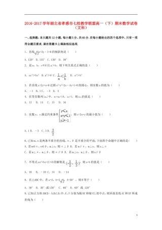 湖北省孝感市七校高一数学下学期期末试卷 文（含解析）-人教版高一全册数学试题