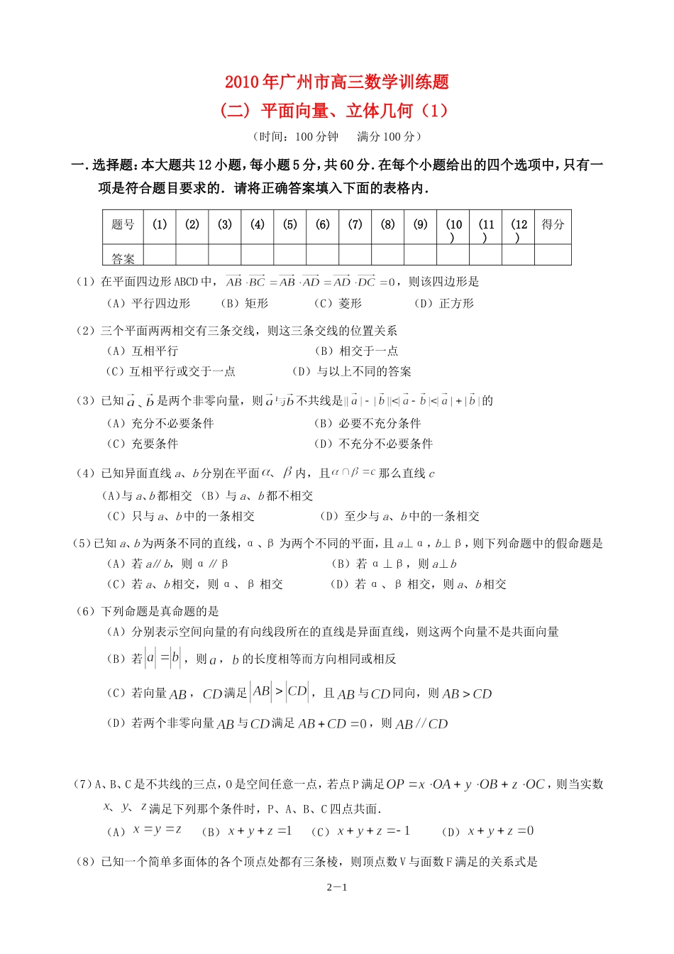 广东省广州教研室高三数学单元测试（二）平面向量、立体几何（1）_第1页