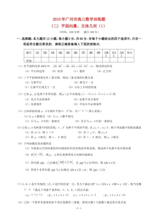 广东省广州教研室高三数学单元测试（二）平面向量、立体几何（1）