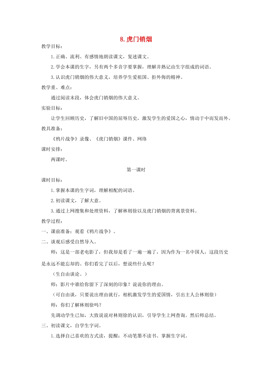四年级语文上册 第二单元 8 虎门销烟教案1 苏教版-苏教版小学四年级上册语文教案_第1页