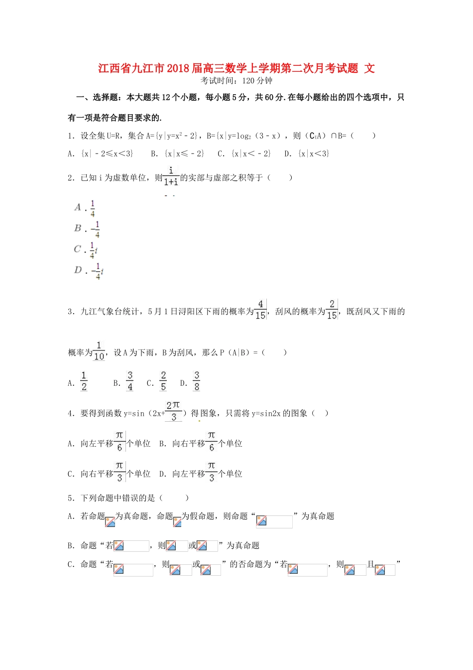 江西省九江市高三数学上学期第二次月考试题 文-人教版高三全册数学试题_第1页