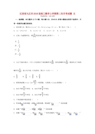 江西省九江市高三数学上学期第二次月考试题 文-人教版高三全册数学试题