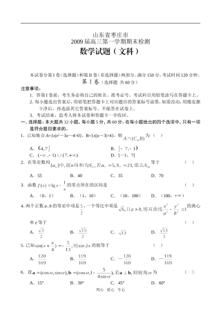 山东省枣庄市09届高三上学期期末检测(数学文)