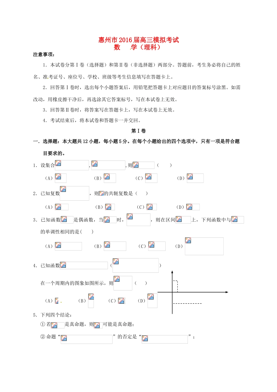 广东省惠州市高三数学4月模拟考试试题 理-人教版高三全册数学试题_第1页