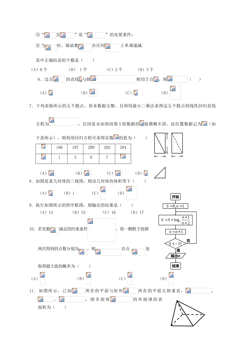广东省惠州市高三数学4月模拟考试试题 理-人教版高三全册数学试题_第2页
