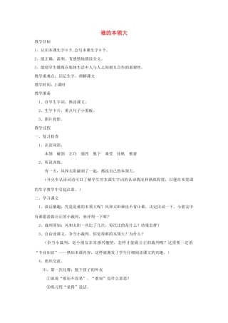秋二年级语文下册 课文2 5 谁的本领大教案1 苏教版-苏教版小学二年级下册语文教案