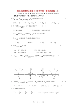 湖北省麻城博达学校09-10学年高一数学测试题（二）（课改区）人教版必修一