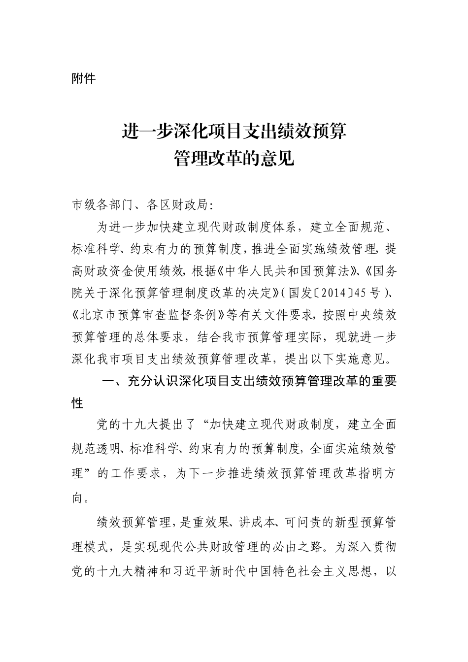 进一步深化项目支出绩效预算管理改革的意见_第1页