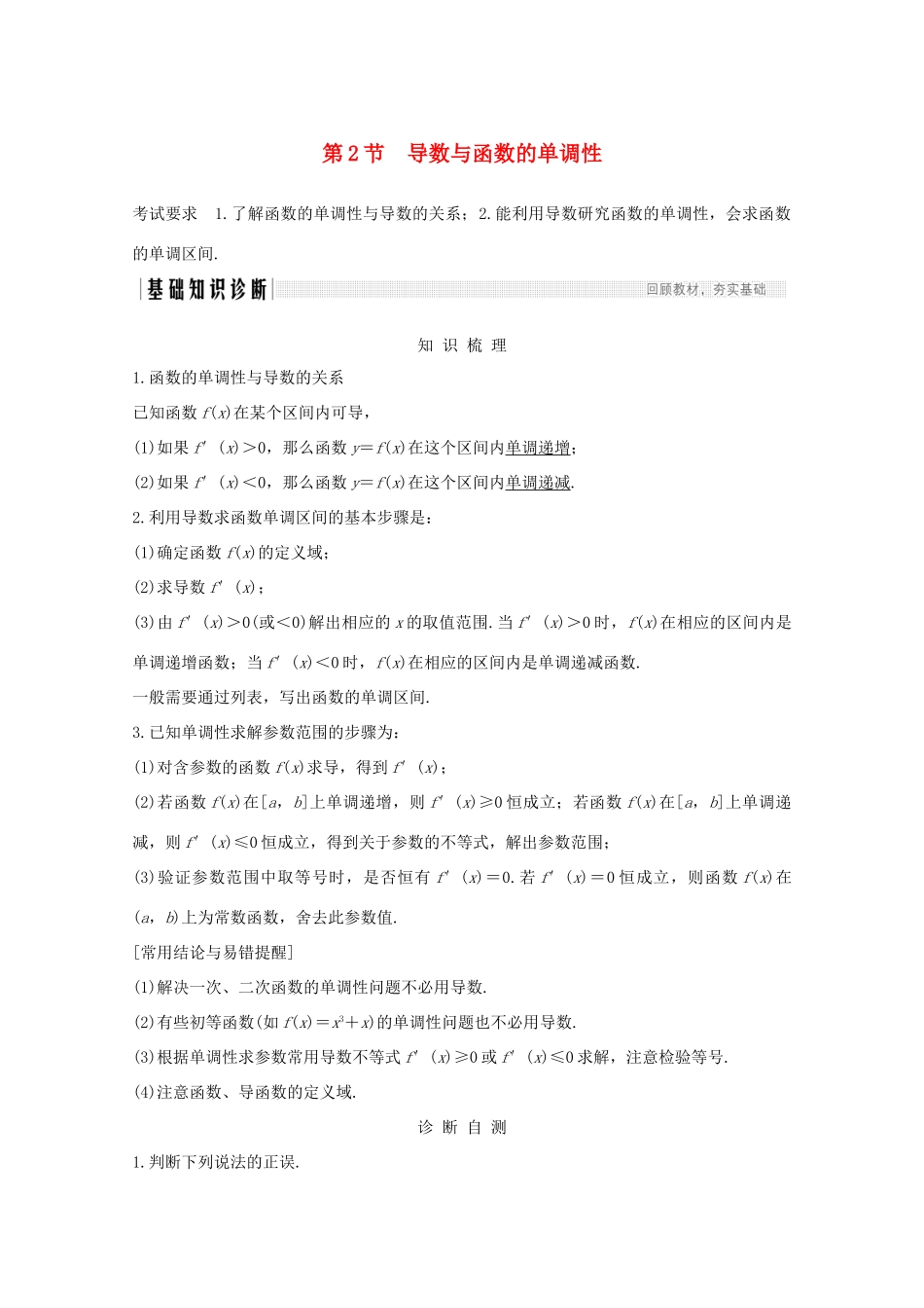 浙江省高考数学一轮复习 第四章 导数及其应用 第2节 导数与函数的单调性（含解析）-人教版高三全册数学试题_第1页