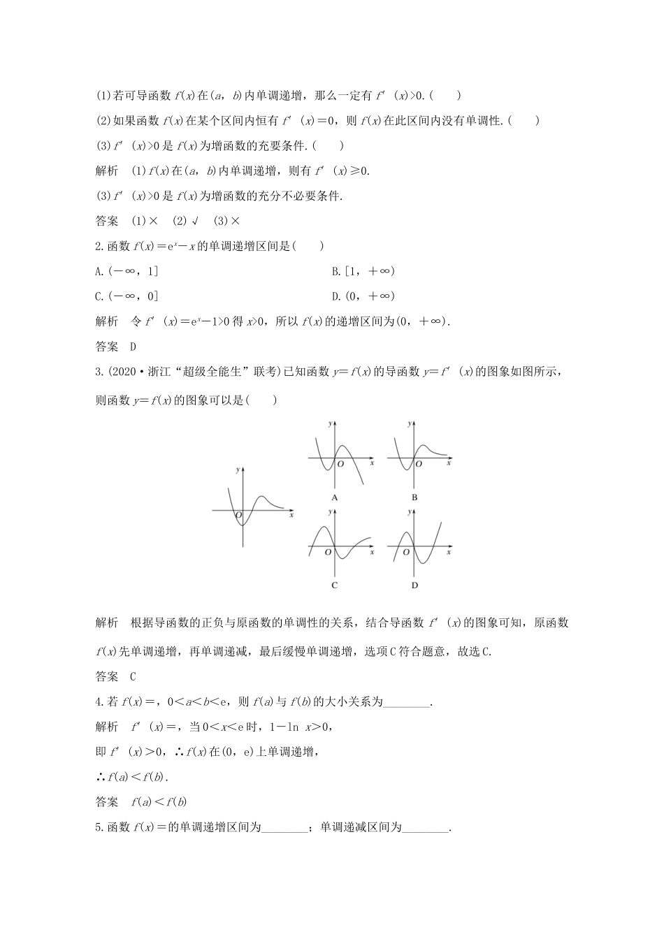浙江省高考数学一轮复习 第四章 导数及其应用 第2节 导数与函数的单调性（含解析）-人教版高三全册数学试题_第2页