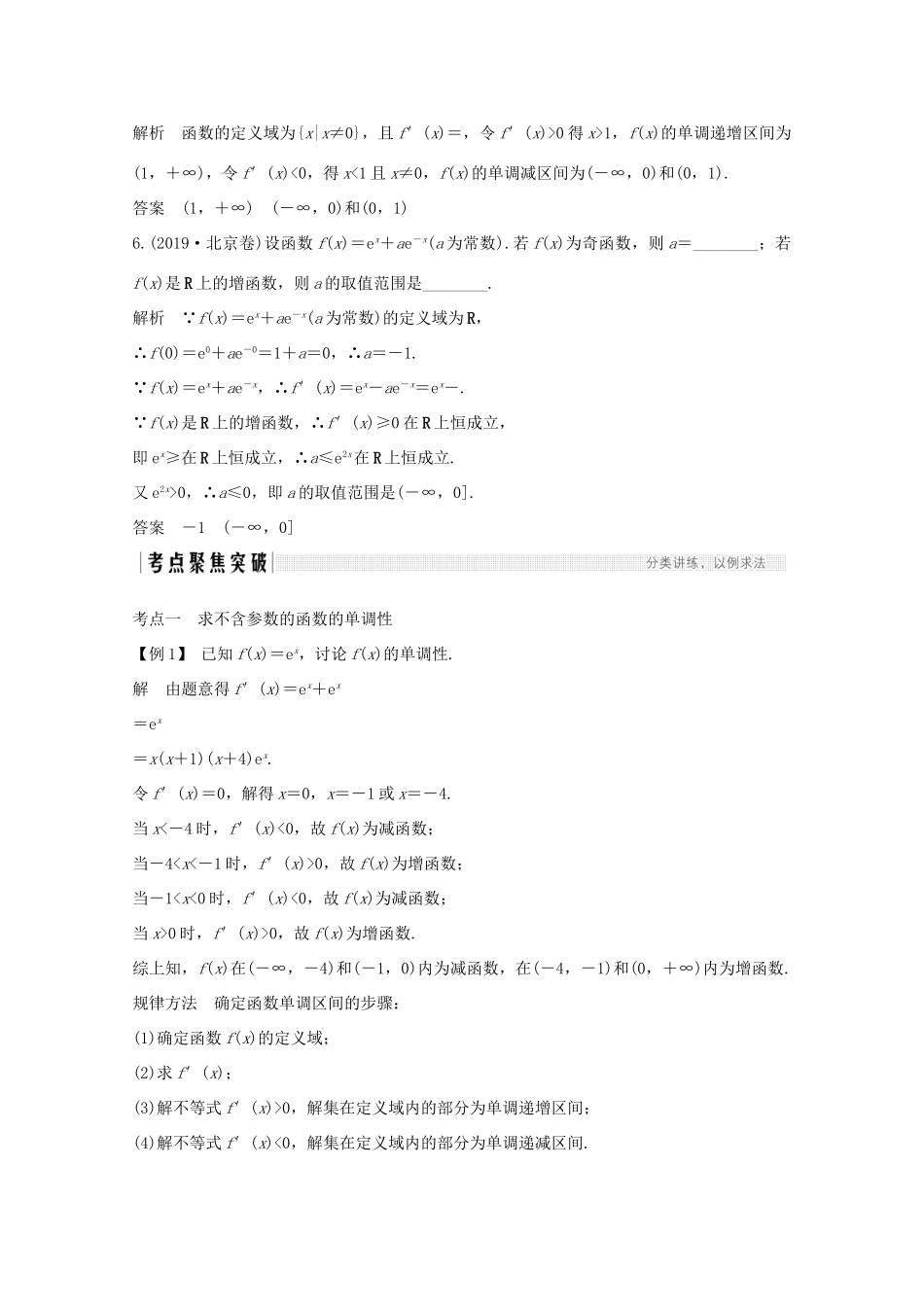 浙江省高考数学一轮复习 第四章 导数及其应用 第2节 导数与函数的单调性（含解析）-人教版高三全册数学试题_第3页