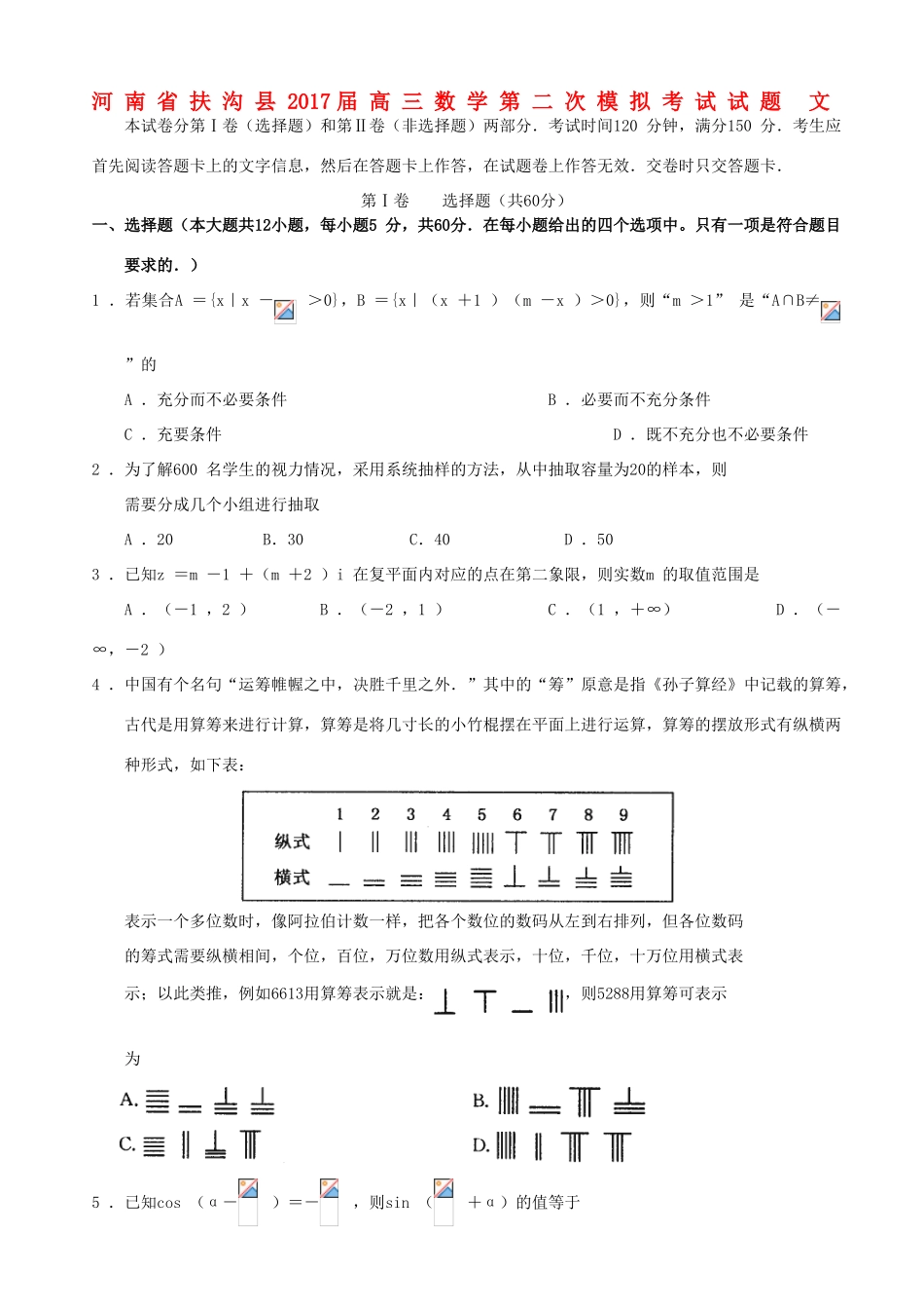 河南省扶沟县高三数学第二次模拟考试试题 文-人教版高三全册数学试题_第1页