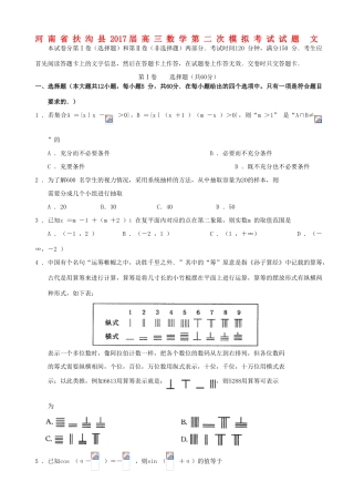 河南省扶沟县高三数学第二次模拟考试试题 文-人教版高三全册数学试题