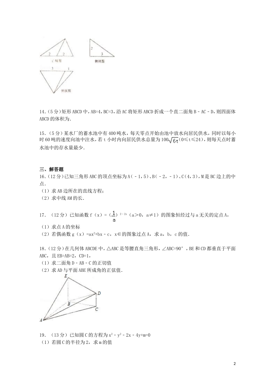 湖南省常德一中高一数学上学期期末试卷（含解析）-人教版高一全册数学试题_第2页