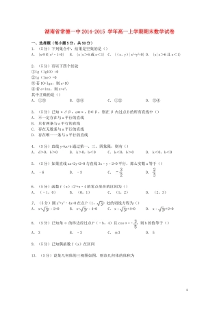 湖南省常德一中高一数学上学期期末试卷（含解析）-人教版高一全册数学试题