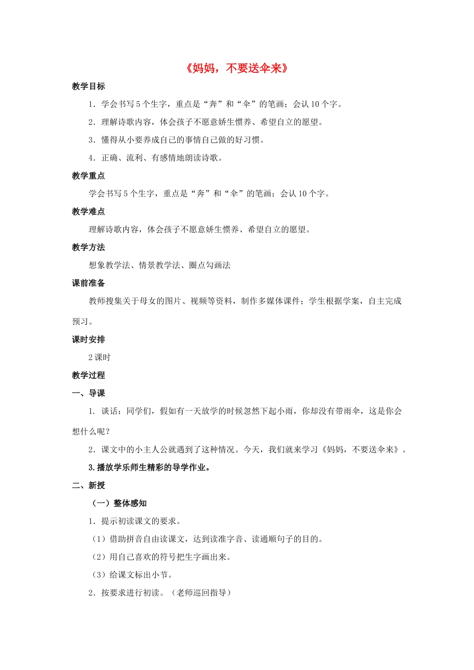 秋二年级语文上册 第3课《妈妈，不要送伞来》教案 北师大版-北师大版小学二年级上册语文教案_第1页