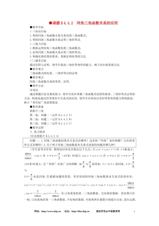 【精品】高一数学 4.4同角三角函数的基本关系式（第二课时） 大纲人教版必修