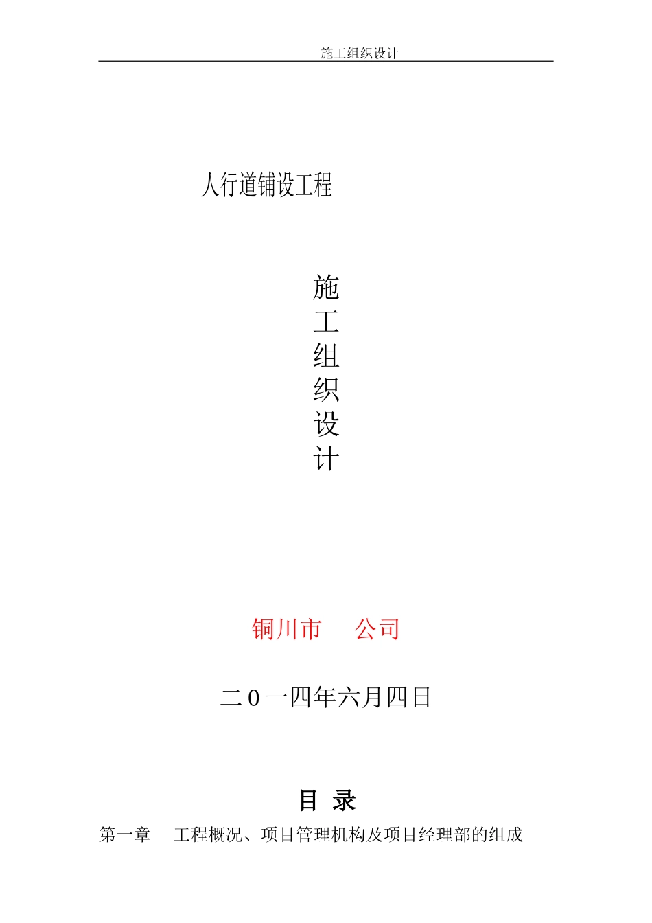 人行道路铺装施工组织设计_第1页