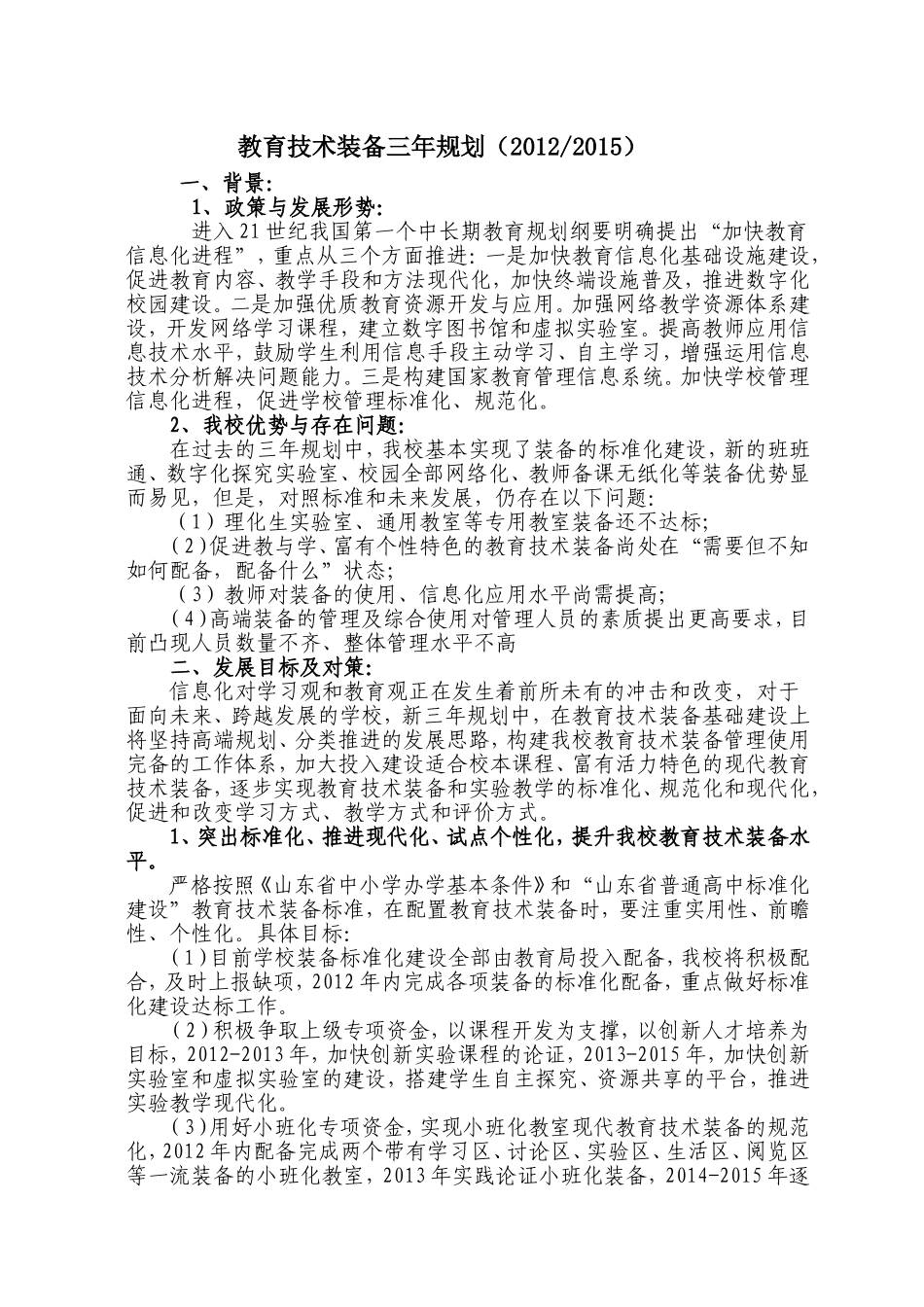 教育技术装备三年规划(2012---2015)_第1页