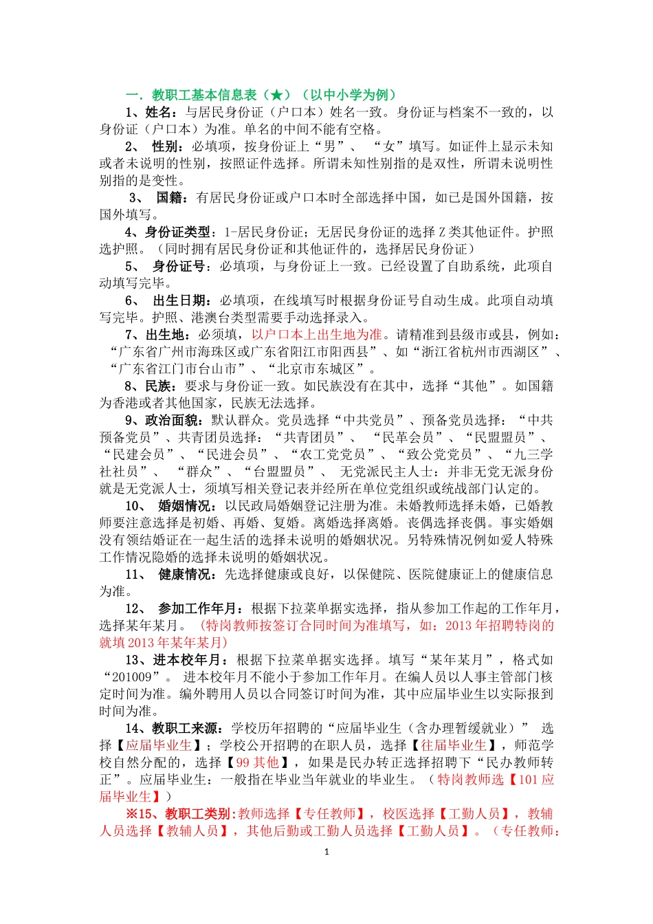 全国教师管理系统填表说明_第1页