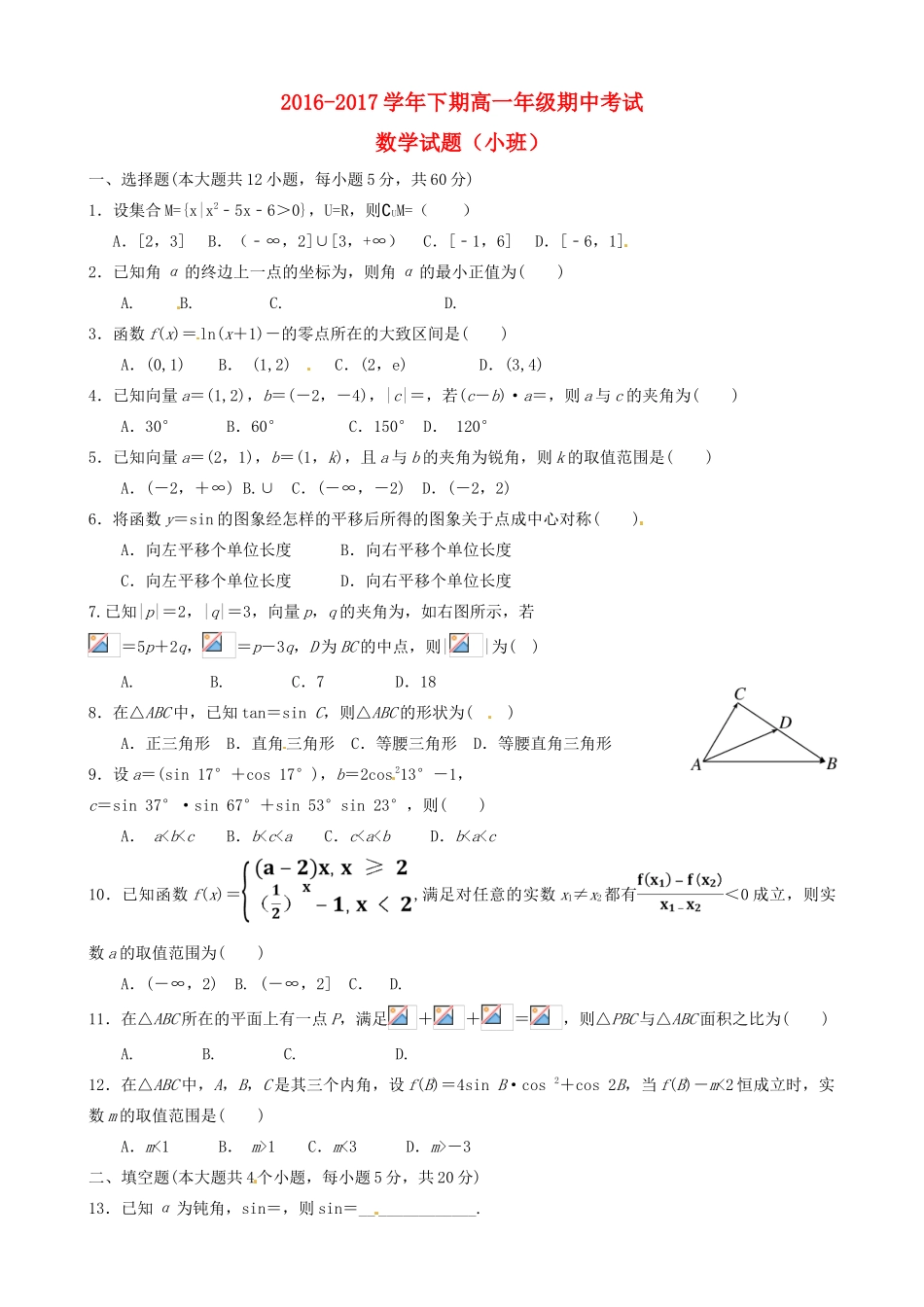 河南省西华县高一数学下学期期中试题（快班）-人教版高一全册数学试题_第1页