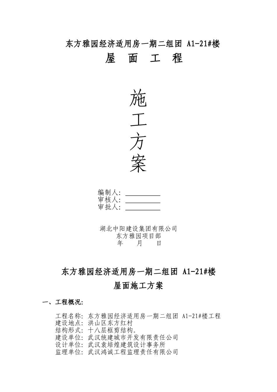 平屋面施工方案_第1页