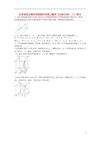江苏省连云港市田家炳中学高三数学《立体几何》（7）练习